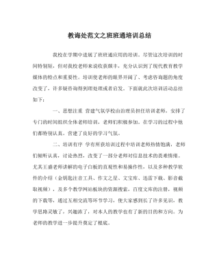 教导处范文班班通培训总结