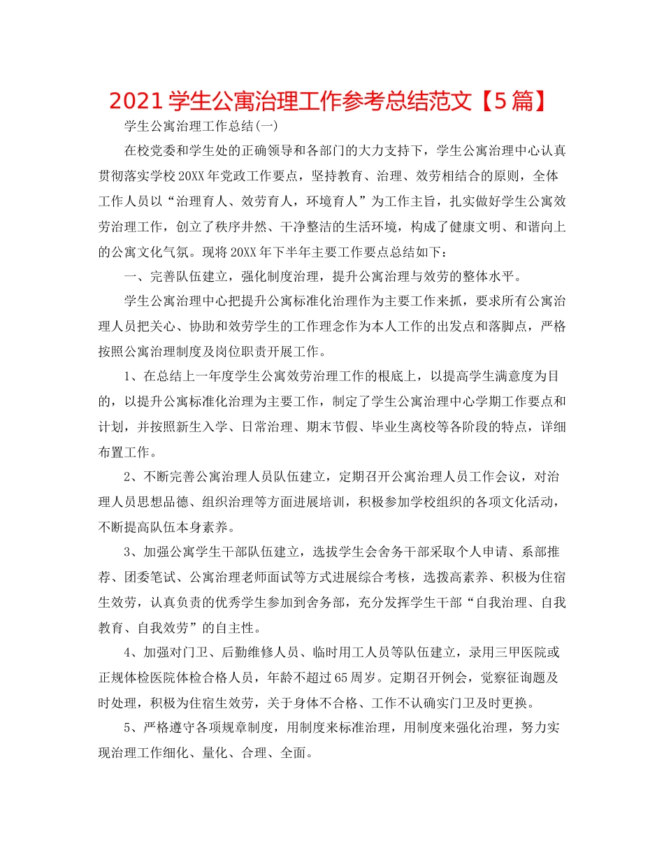 学生公寓管理工作参考总结范文【5篇】_第1页