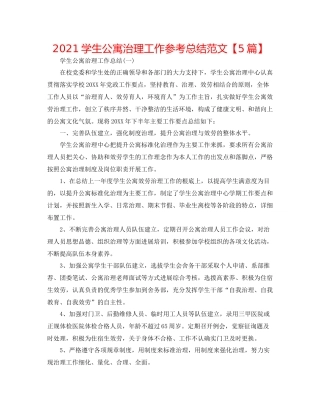 学生公寓管理工作参考总结范文【5篇】