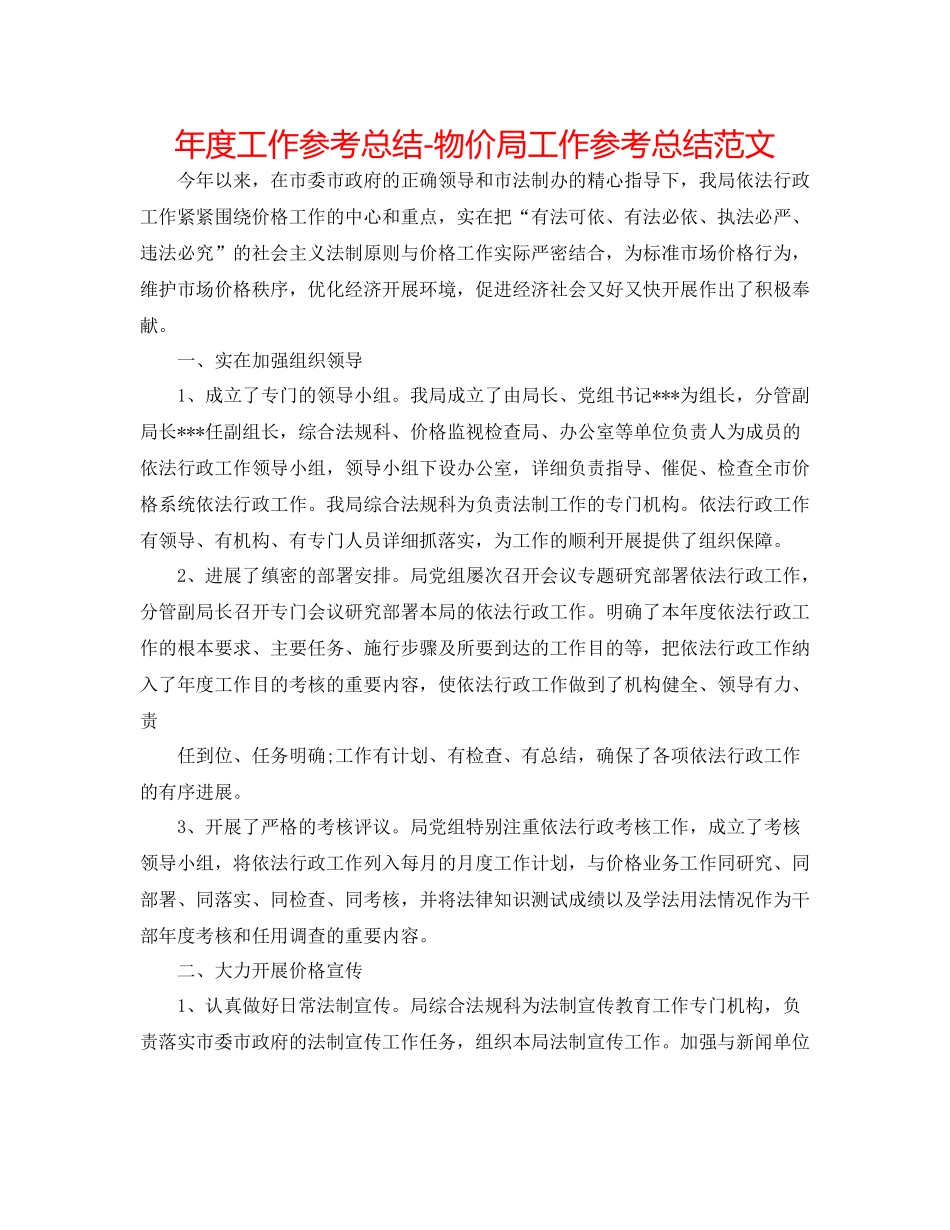 2021年度工作参考总结物价局工作参考总结范文_第1页