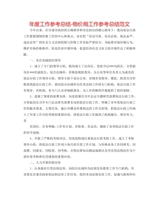 2021年度工作参考总结物价局工作参考总结范文