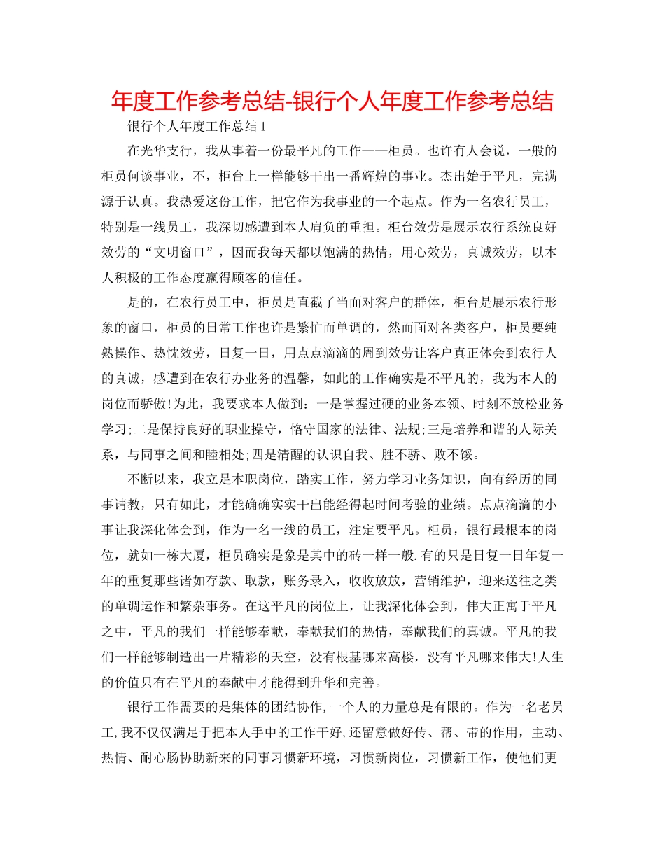 2021年度工作参考总结银行个人年度工作参考总结_第1页