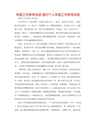 2021年度工作参考总结银行个人年度工作参考总结
