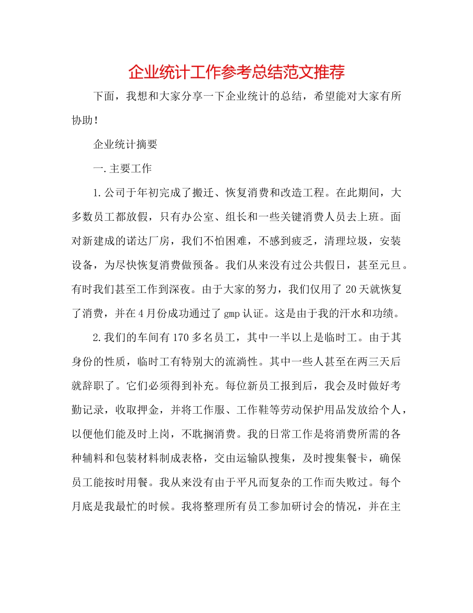 企业统计工作参考总结范文推荐_第1页