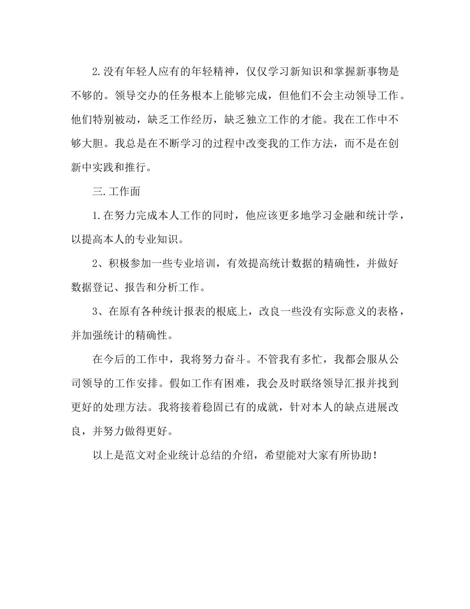 企业统计工作参考总结范文推荐_第3页