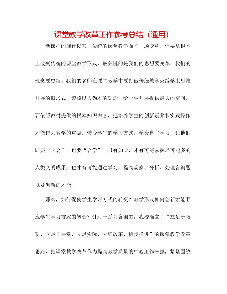 课堂教学改革工作参考总结（通用）_第1页