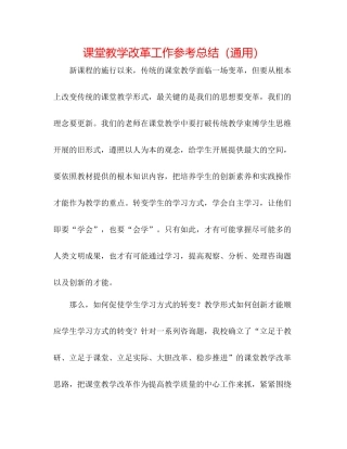 课堂教学改革工作参考总结（通用）