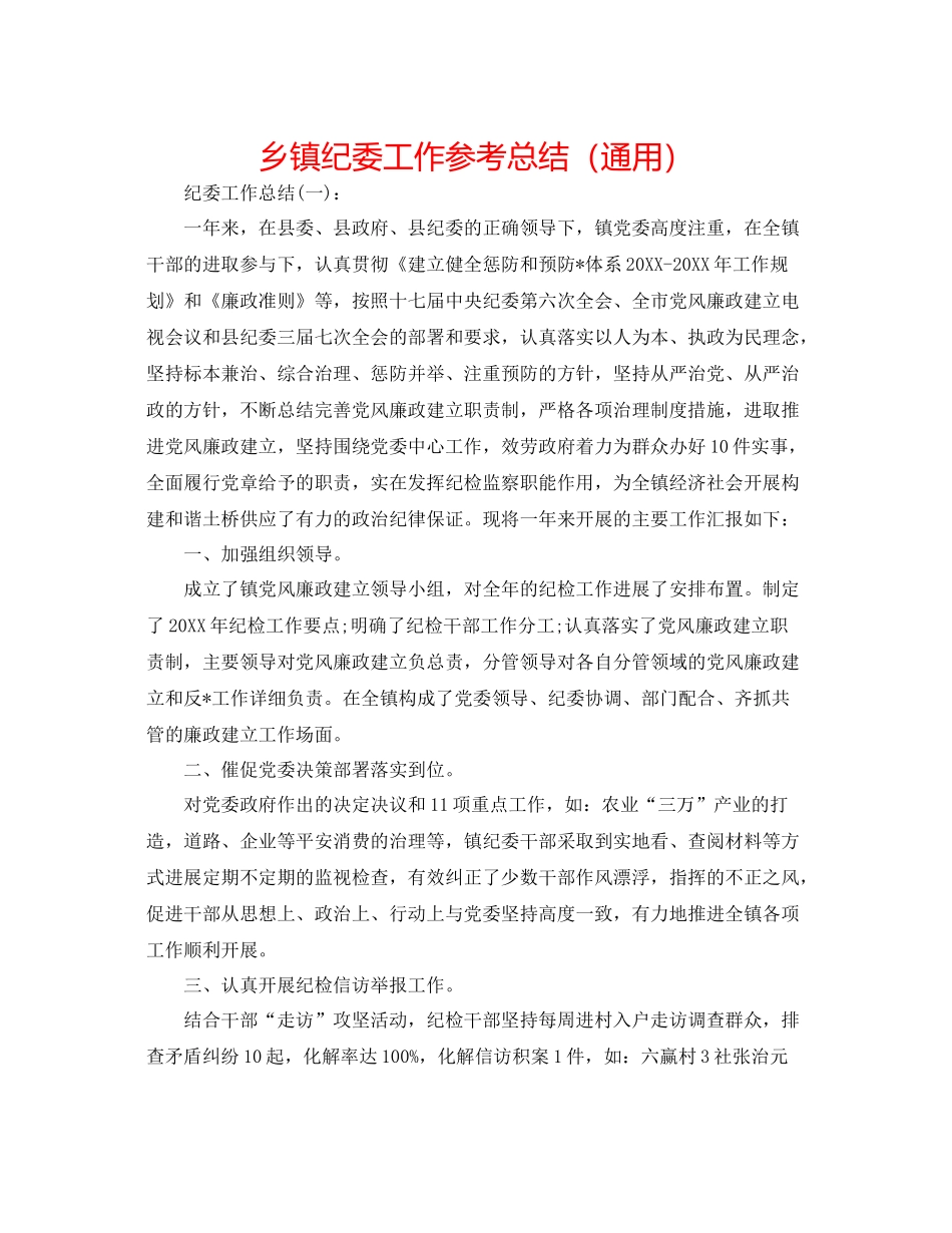 乡镇纪委工作参考总结（通用）_第1页