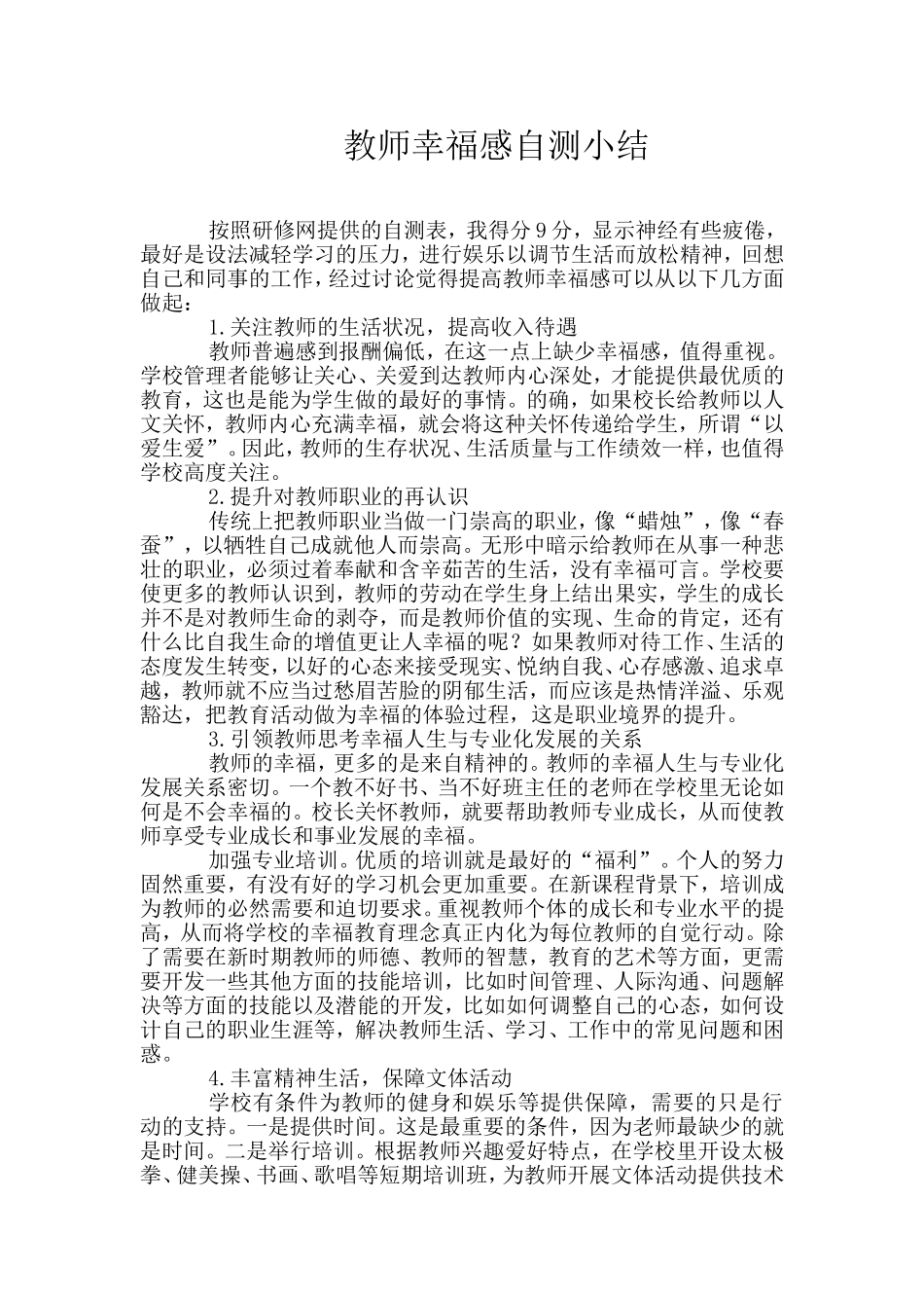 教师幸福感自测小结（范海卫）_第1页