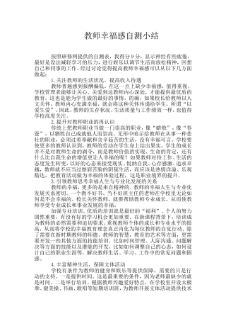 教师幸福感自测小结（范海卫）