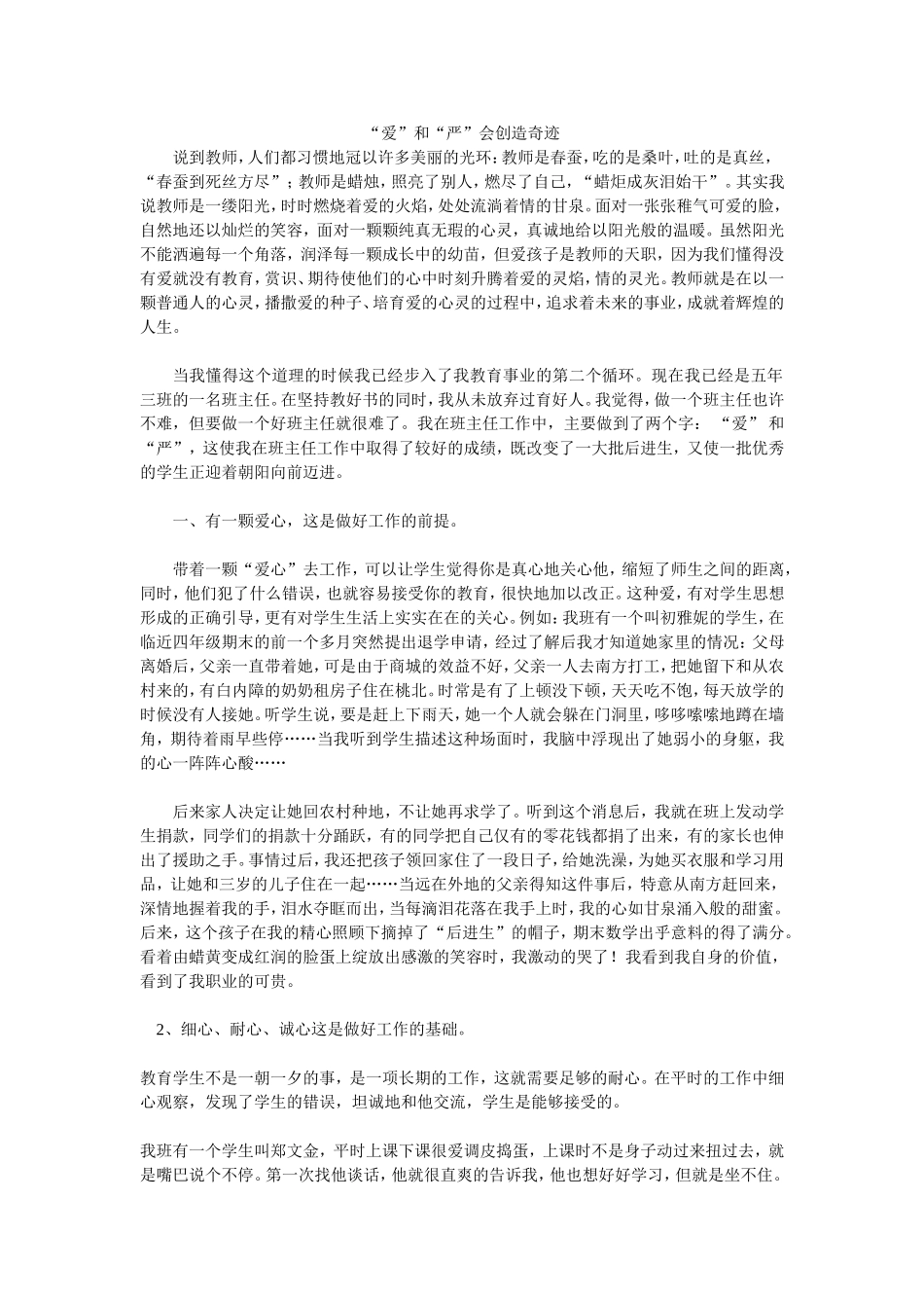 “爱”和“严”会创造奇迹_第1页