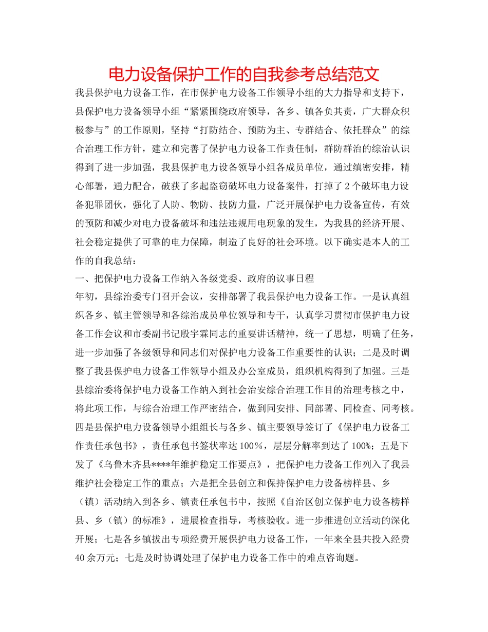 电力设施保护工作的自我参考总结范文_第1页