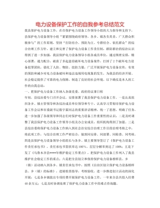 电力设施保护工作的自我参考总结范文