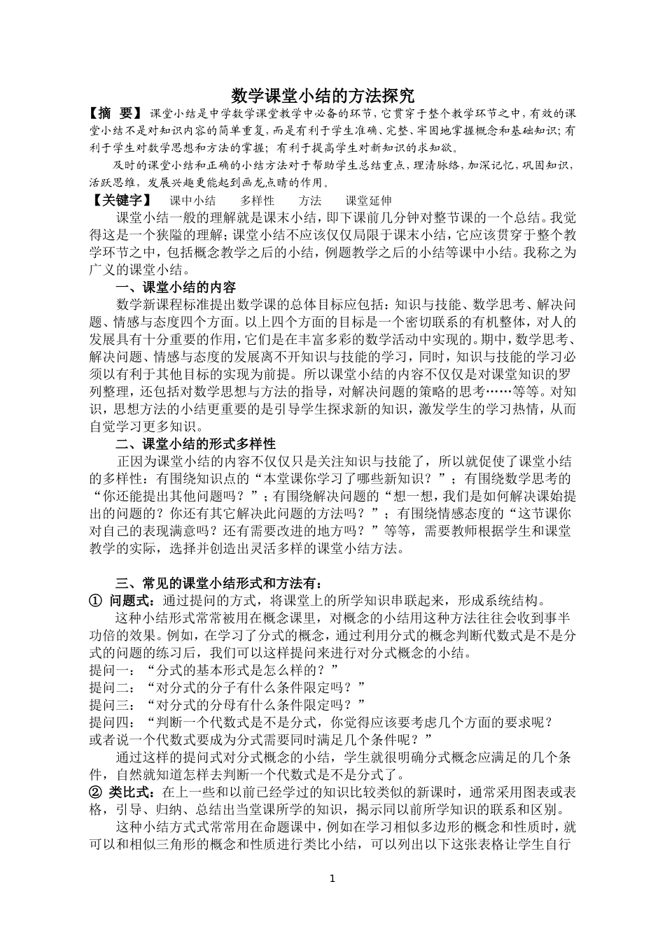 数学课堂小结的方法探究_第1页