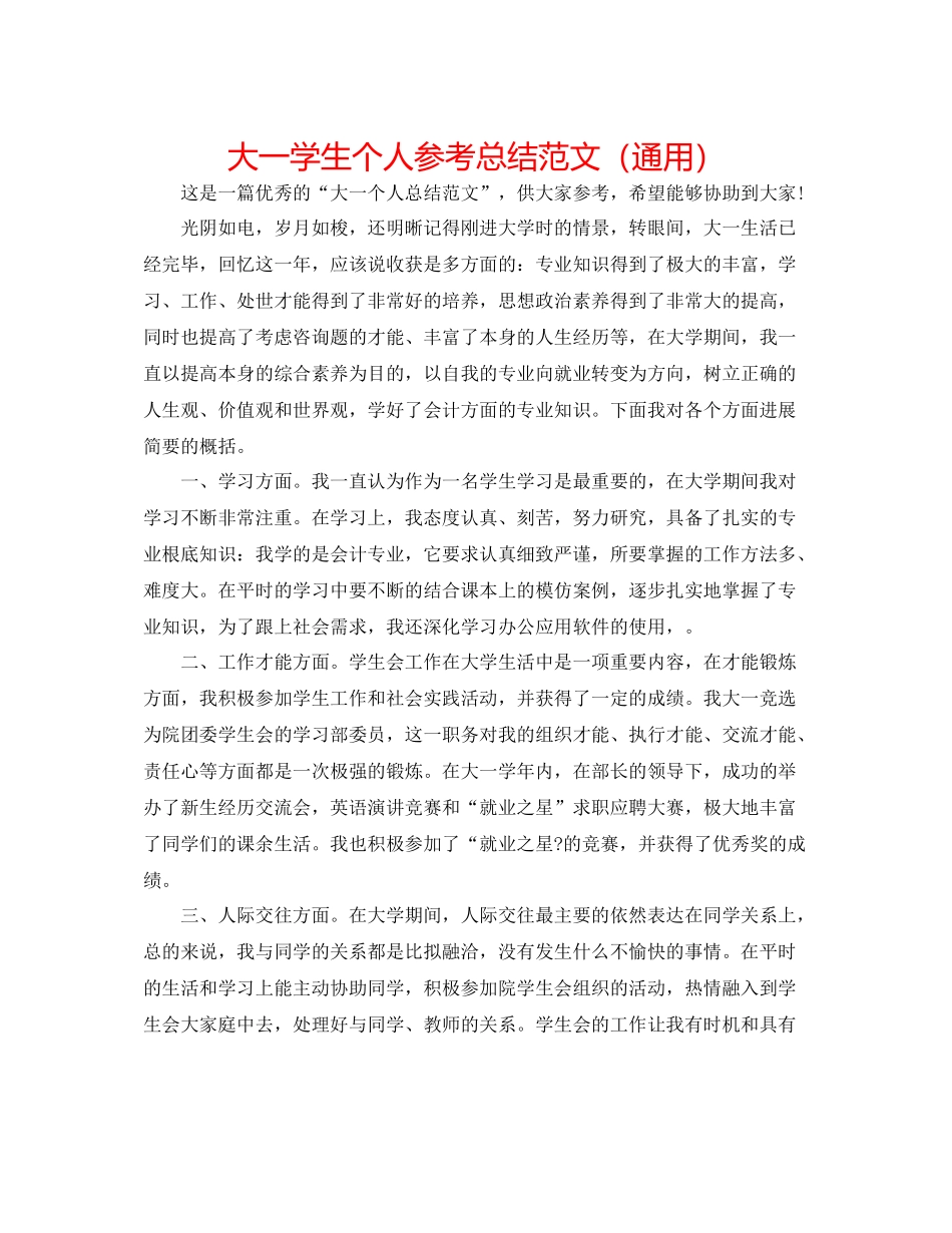 大一学生个人参考总结范文（通用）_第1页