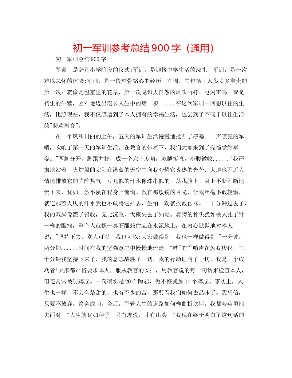 初一军训参考总结900字（通用）_第1页