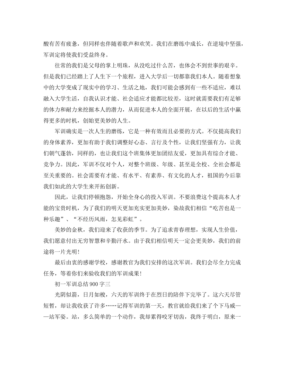 初一军训参考总结900字（通用）_第3页