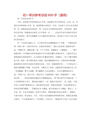 初一军训参考总结900字（通用）