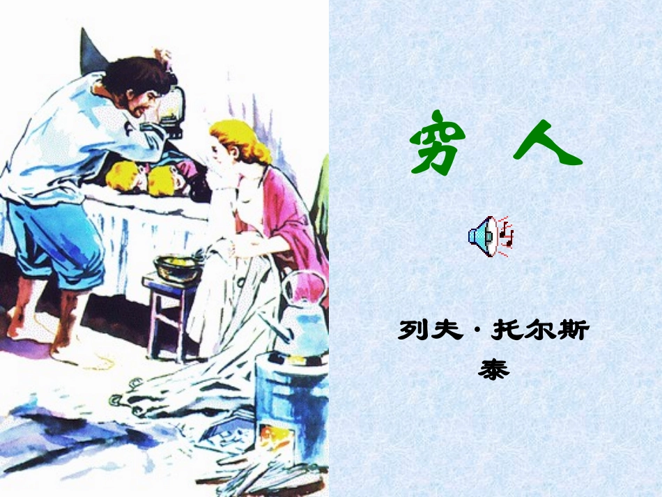 《穷人》课件【7页】_第1页