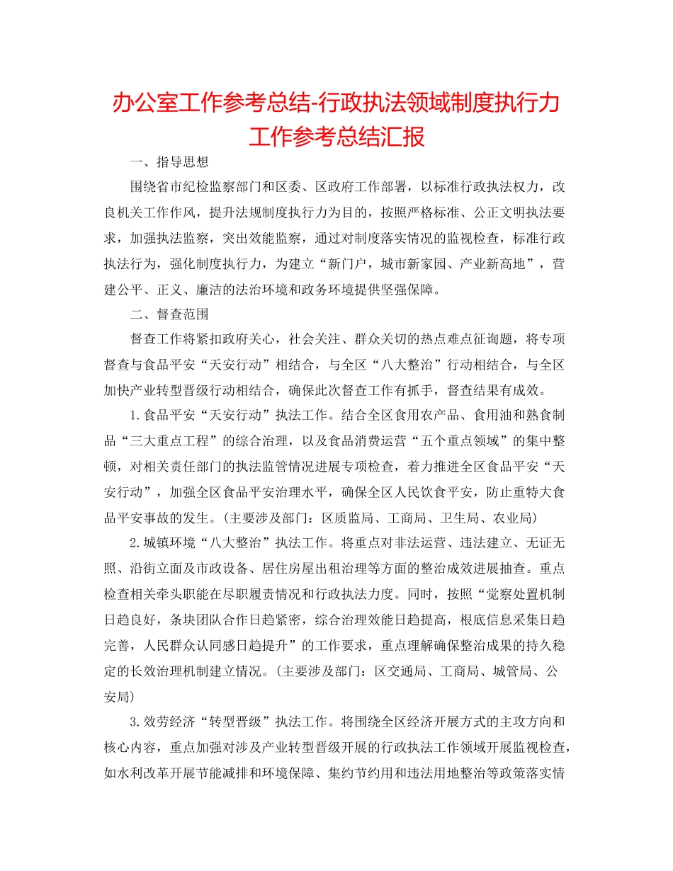 办公室工作参考总结行政执法领域制度执行力工作参考总结汇报_第1页