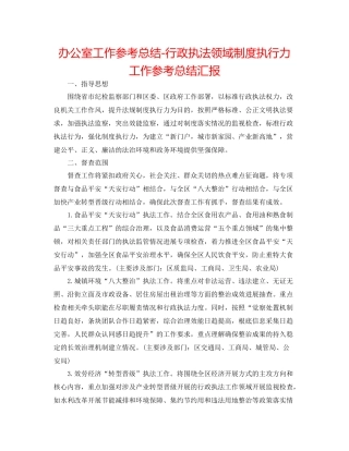 办公室工作参考总结行政执法领域制度执行力工作参考总结汇报