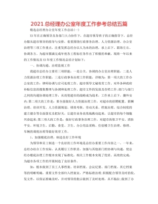 总经理办公室年度工作参考总结五篇