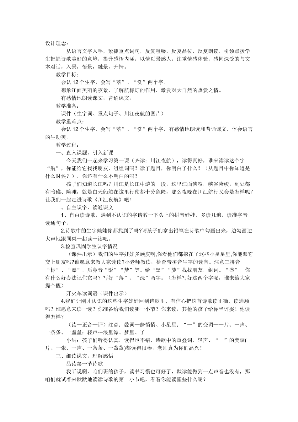《川江夜航》教学设计_第1页