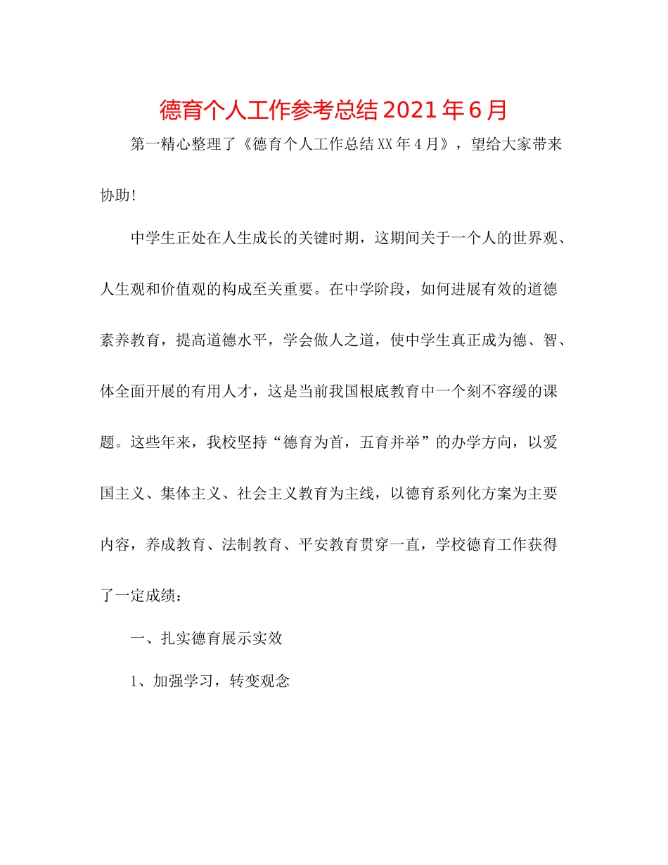 德育个人工作参考总结年6月_第1页