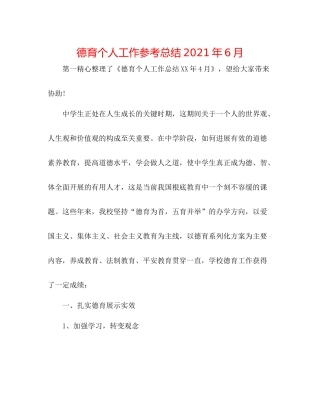 德育个人工作参考总结年6月
