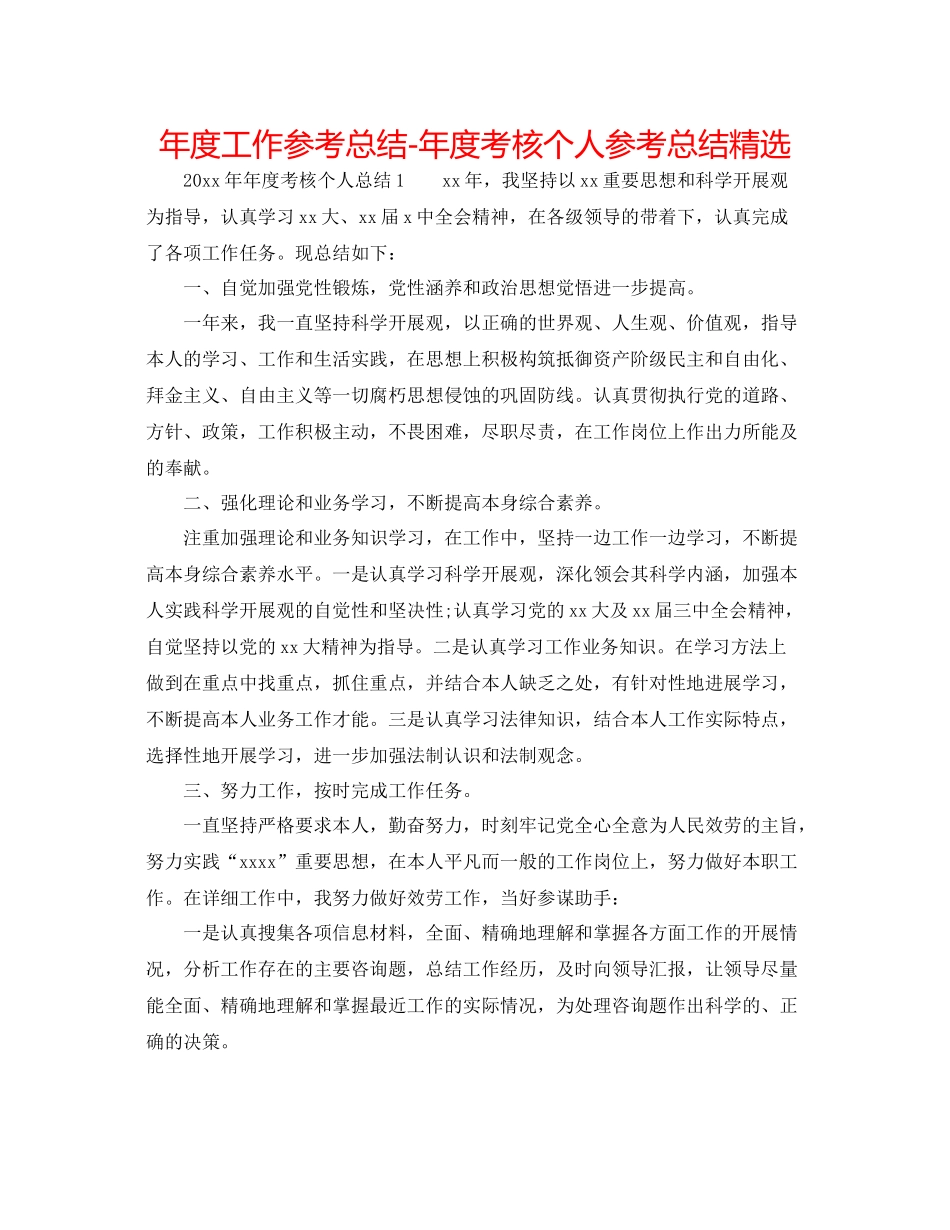2021年度工作参考总结年度考核个人参考总结精选_第1页