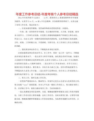2021年度工作参考总结年度考核个人参考总结精选