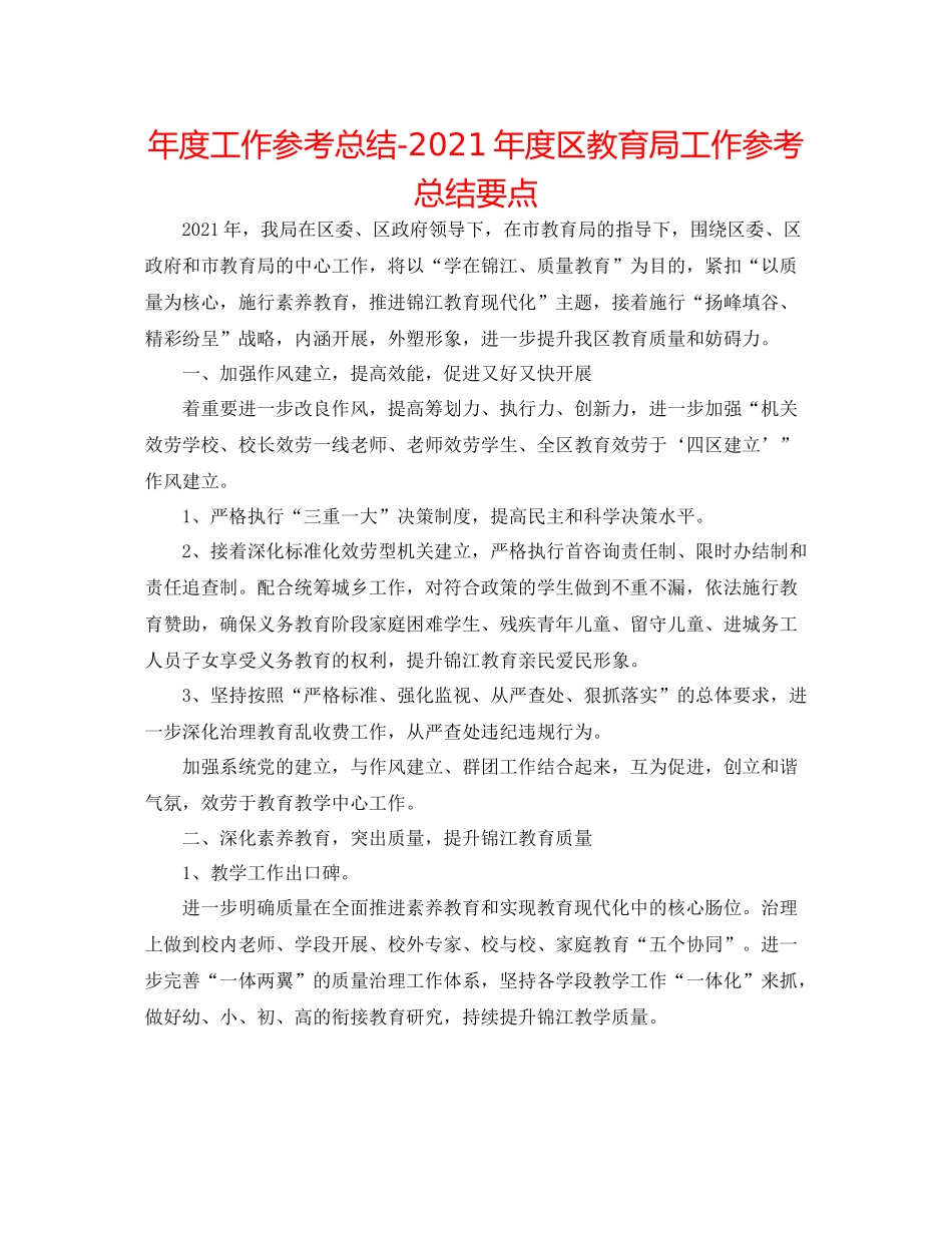 2021年度工作参考总结年度区工作参考总结要点_第1页