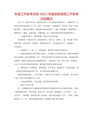 2021年度工作参考总结年度区工作参考总结要点