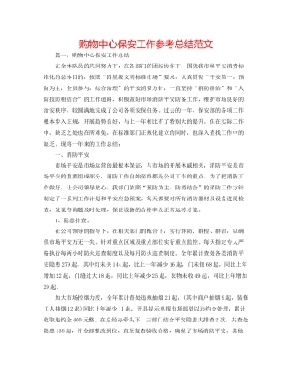 购物中心保安工作参考总结范文