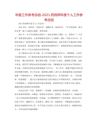2021年度工作参考总结药剂师年度个人工作参考总结