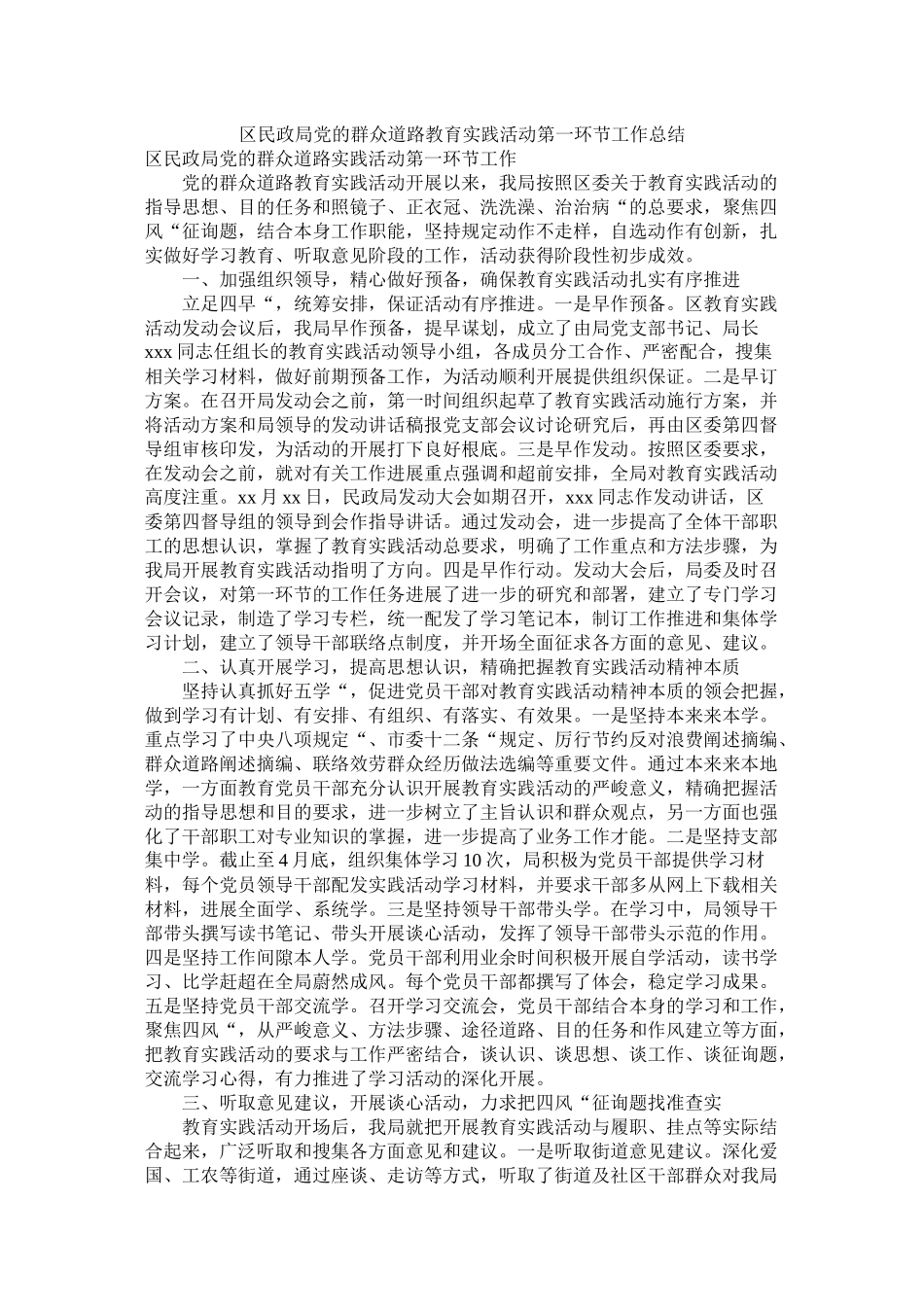 区民政局党的群众路线教育实践活动第一环节工作总结_第1页