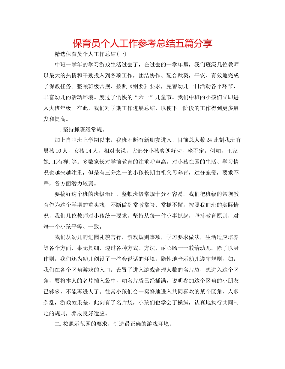 保育员个人工作参考总结五篇分享_第1页