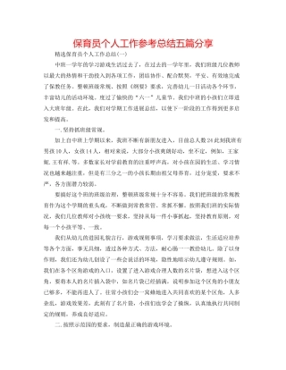 保育员个人工作参考总结五篇分享