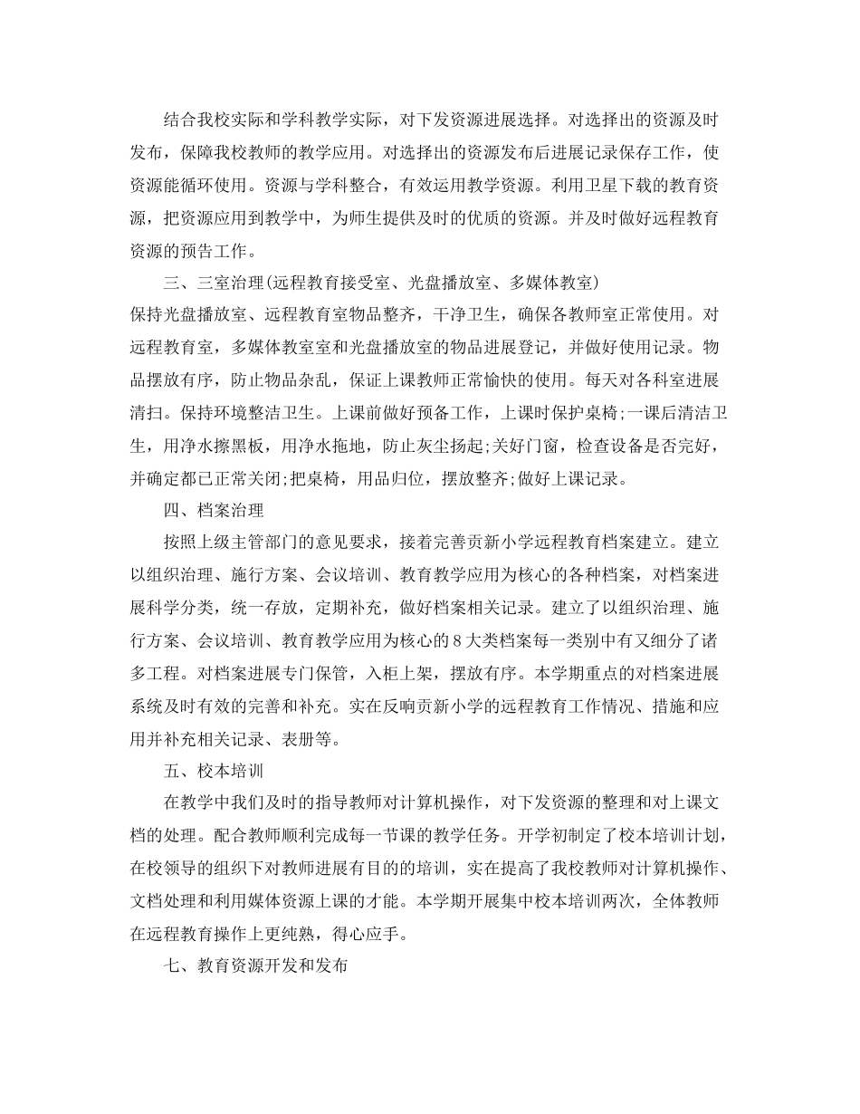 2021年工作参考总结农村远程教育工作参考总结范文_第2页