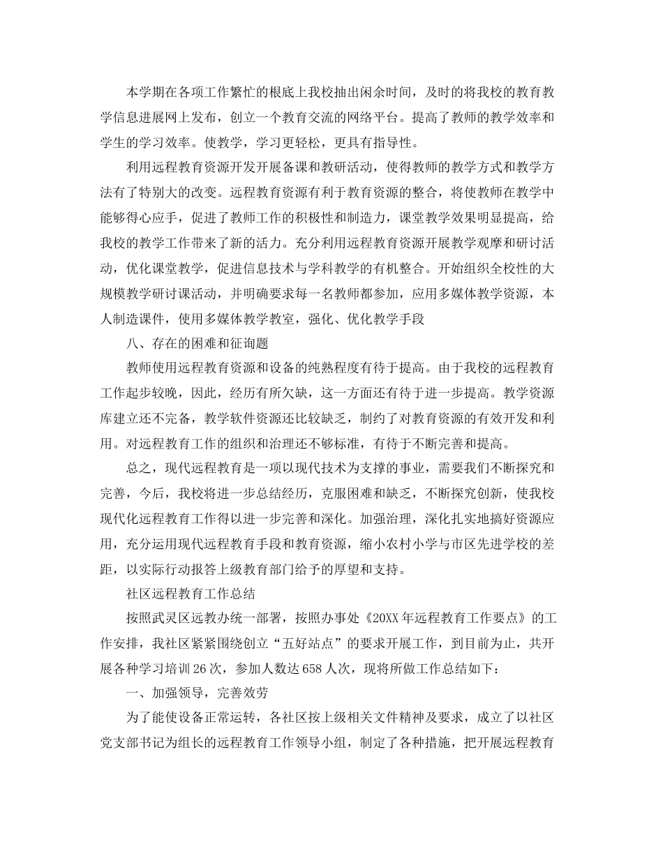 2021年工作参考总结农村远程教育工作参考总结范文_第3页