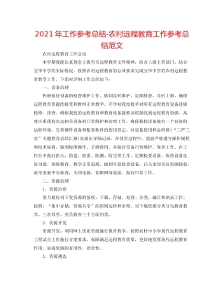 2021年工作参考总结农村远程教育工作参考总结范文