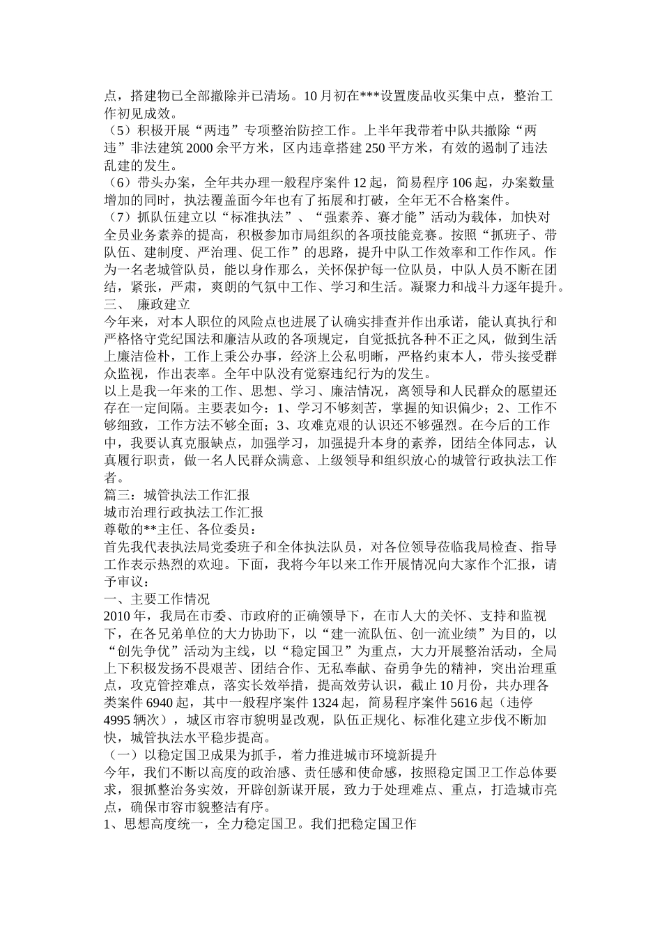 城管局联合执法工作总结_第3页