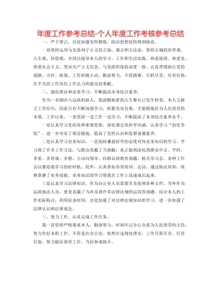 2021年度工作参考总结个人年度工作考核参考总结