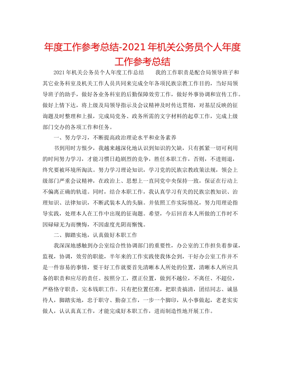 2021年度工作参考总结年机关公务员个人年度工作参考总结_第1页