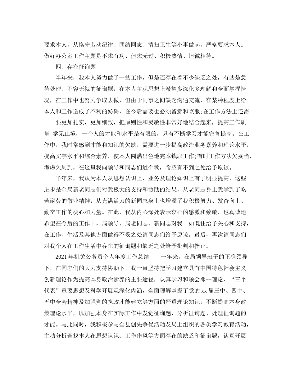2021年度工作参考总结年机关公务员个人年度工作参考总结_第3页