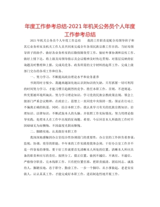 2021年度工作参考总结年机关公务员个人年度工作参考总结
