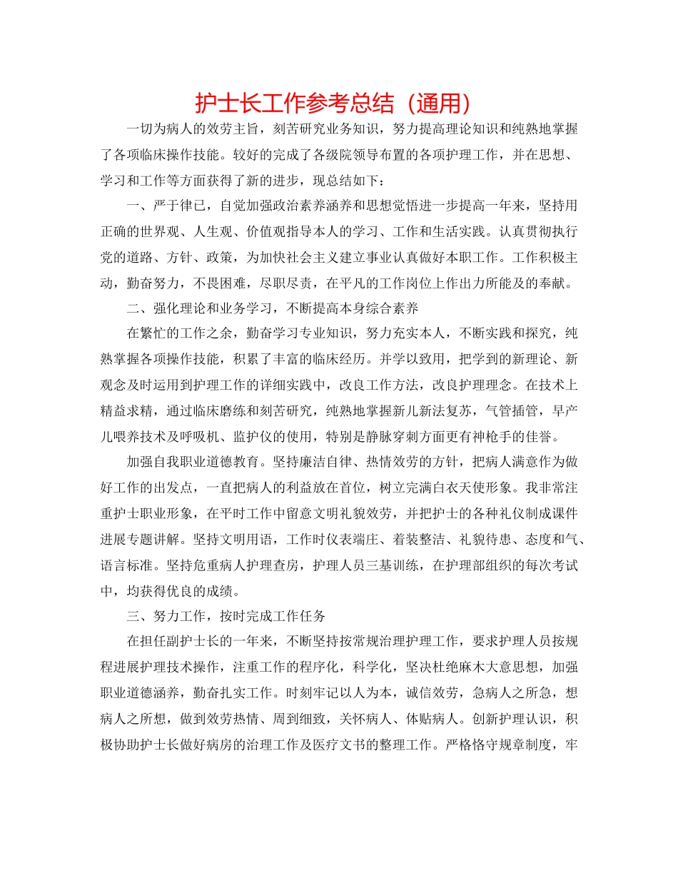 护士长工作参考总结（通用）_第1页