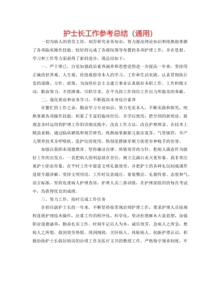护士长工作参考总结（通用）