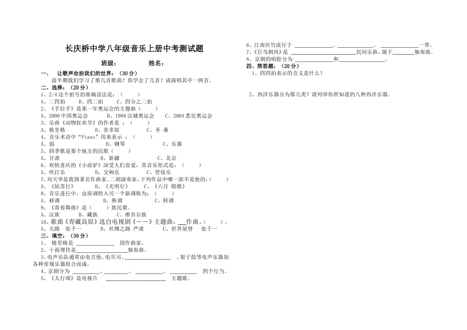 长庆桥中学八年级音乐上册中考测试题_第1页