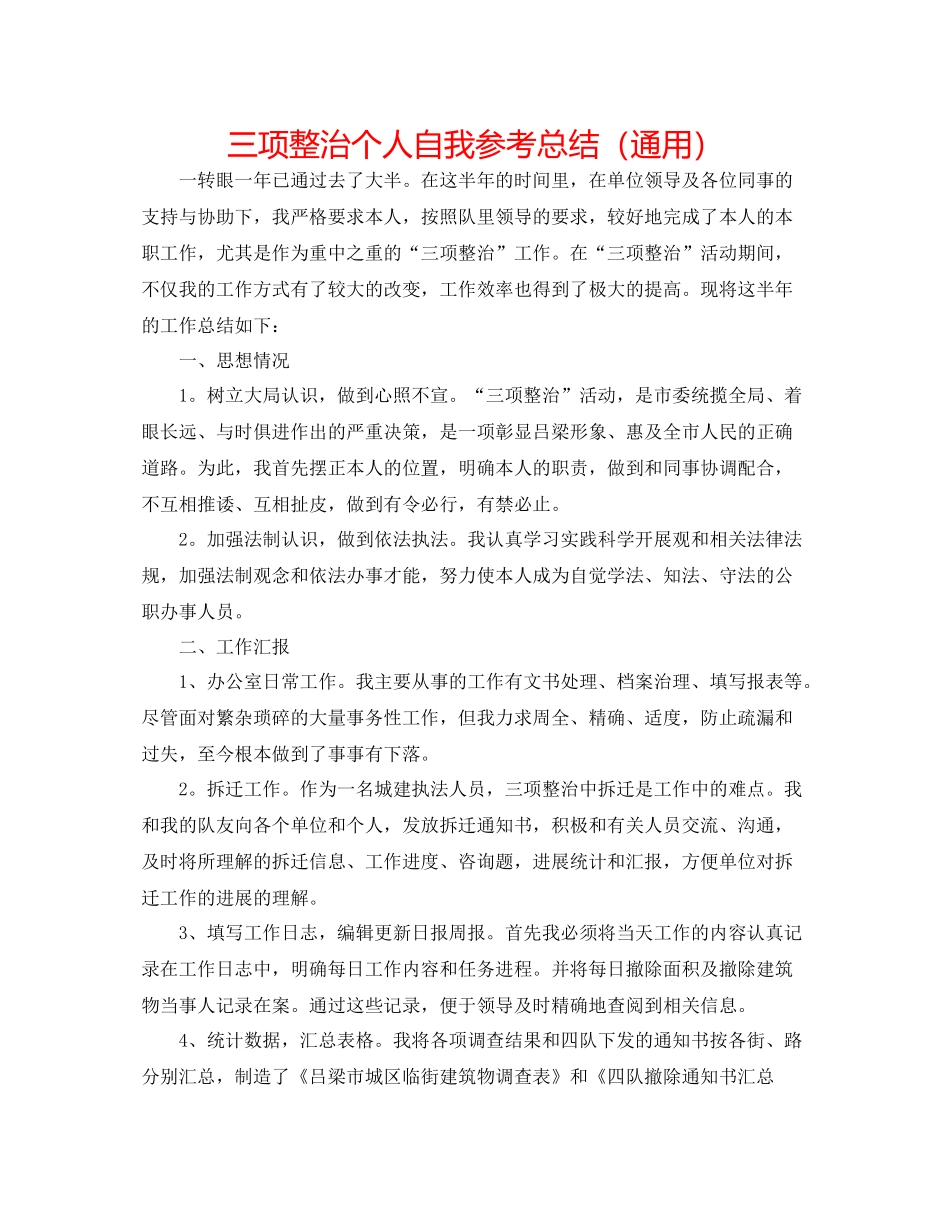 三项整治个人自我参考总结（通用）_第1页
